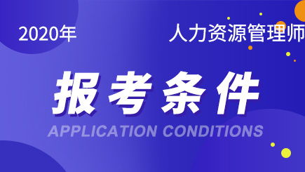 职业资格考试模拟试题 人力资源管理师 心理咨询师培训辅导