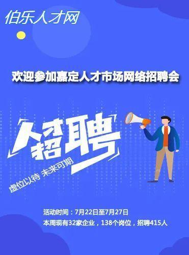 32家企业招聘415人 本周这场线上招聘会不容错过