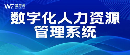 唤企云告诉你数字化人力资源管理系统的四大作用