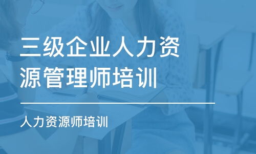 深圳人力资源管理师培训班哪家好 深圳人力资源管理师培训课程排名 多少钱 培训帮